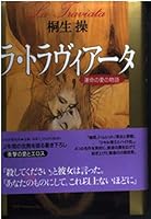 ラ・トラヴィアータ―運命の愛の物語 4569615260 Book Cover