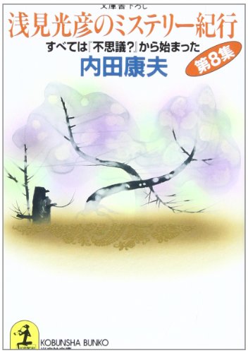 浅見光彦のミステリー紀行 第8集 (光文社文庫 う 1-39)