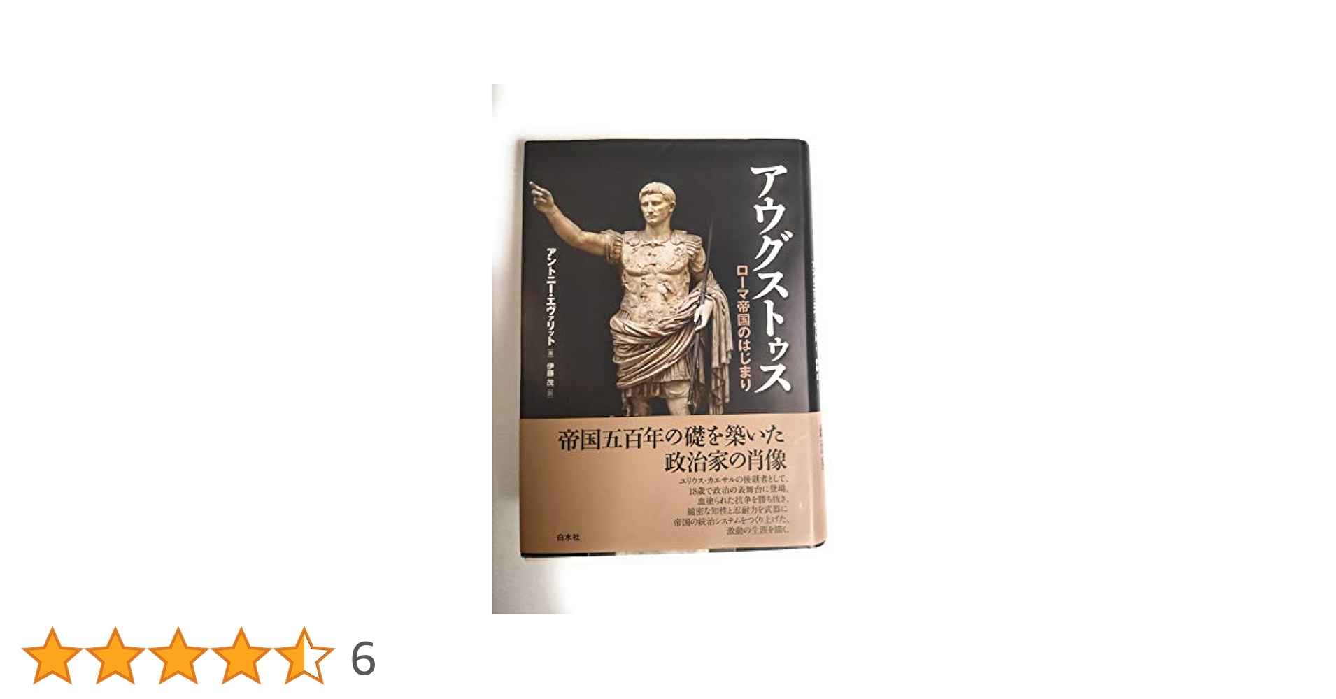 アウグストゥス ロ-マ帝国のはじまり  /白水社/アントニ-・エヴァリット（単行本） Amazon.co.jp: アウグストゥス: ローマ帝国のはじまり