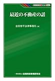 最近の不動産の話 (KINZAIバリュー叢書)