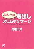 高橋ミカ流毒出しスリムマッサージ (講談社+α文庫)