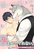 優しすぎる狼(夫)が孕ませてくれない。～もどかしい異種婚セイ活～(2) (ペロペロ男子図鑑)