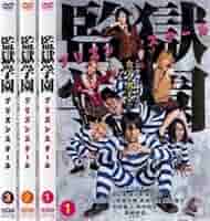 監獄学園 プリズンスクール DVD Amazon.co.jp: 監獄学園 プリズンスクール / PRISON SCHOOL: THE