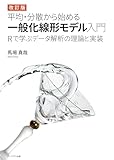 改訂版 平均・分散から始める一般化線形モデル入門 ―Rで学ぶデータ解析の理論と実装―