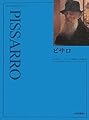 ピサロ (アート・ライブラリー)