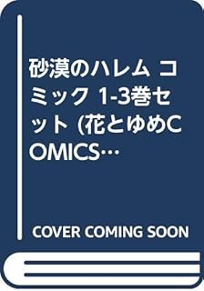 砂漠のハレム