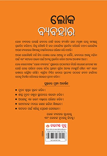Image of Lok Vyavhar ଲୋକ ବ୍ୟବହାର (Oriya Translation Of How To Win Friends & Influence People)