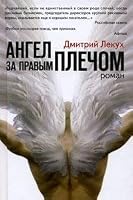 Angel of the right shoulder / Angel za pravym plechom 591103008X Book Cover