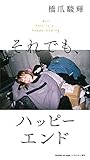 それでも、ハッピーエンド