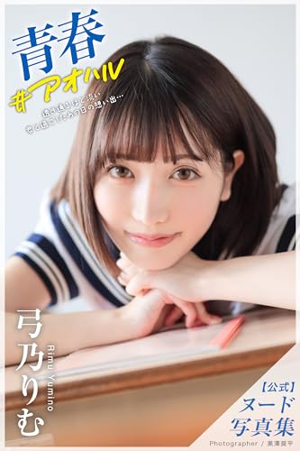 青春 ＃アオハル 弓乃りむ【ヌード写真集】Amazon限定特別カット付き