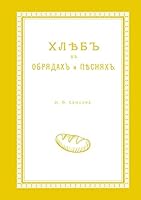 Хлеб в обрядах и песнях 5517829392 Book Cover