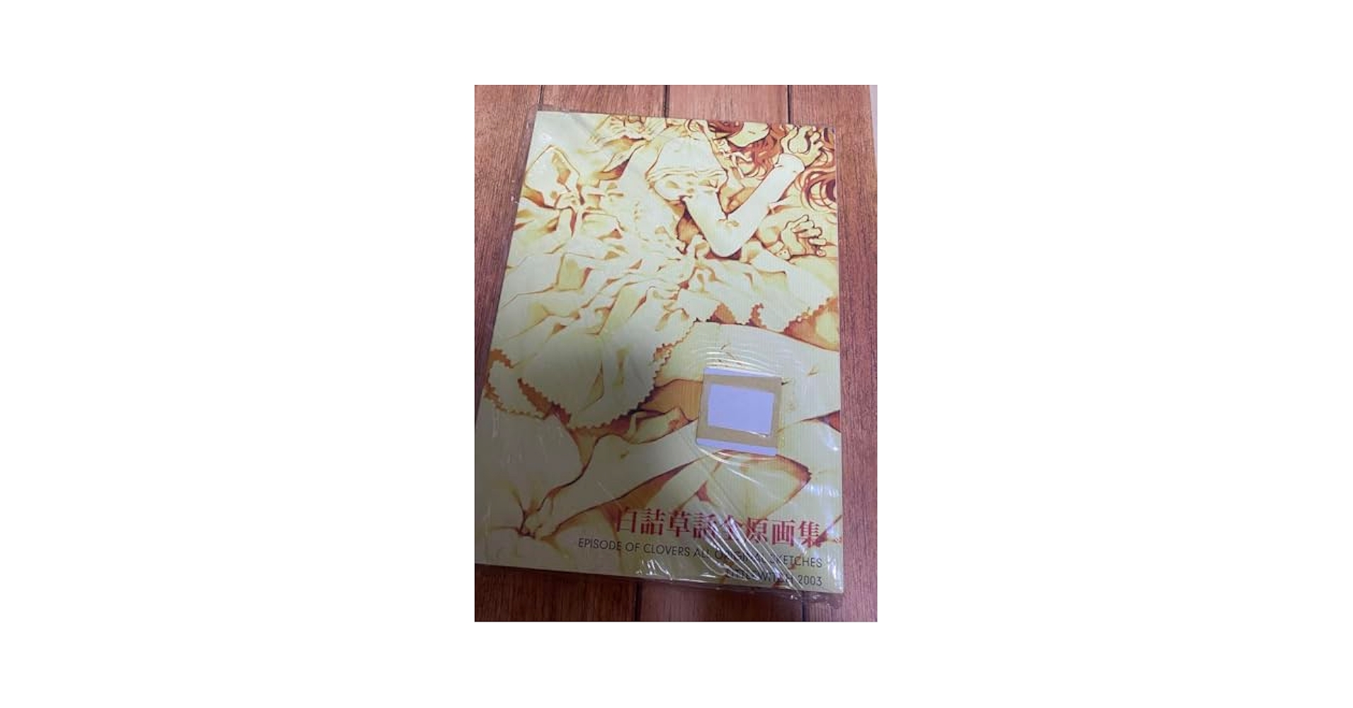 白詰草話全原画集 Amazon.co.jp: 白詰草話全原画集 : おもちゃ