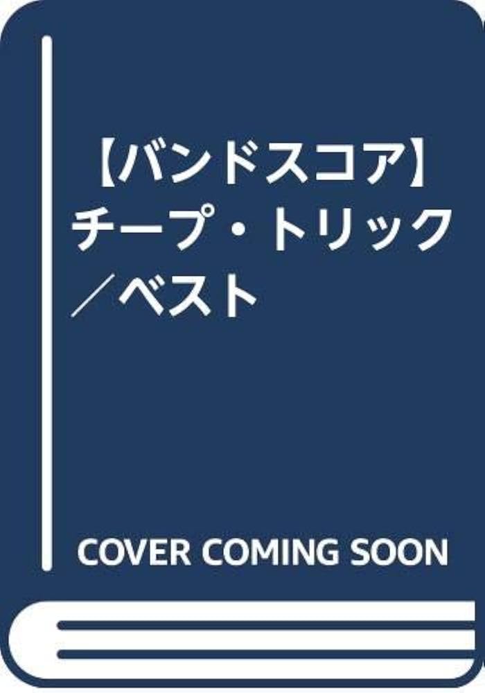 ★楽譜/チープトリック/Cheap Trick/武道館/パート譜/バンドスコア チープ・トリック・グレイテスト・ヒッツ | シンコー