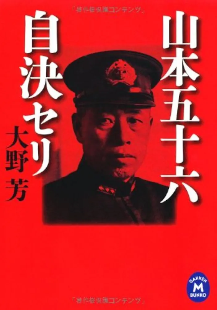 Amazon.co.jp: 山本五十六自決セリ (学研M文庫 お 16-1) : 大野