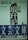 新編 琅カン記 現代日本のエッセイ (講談社文芸文庫)