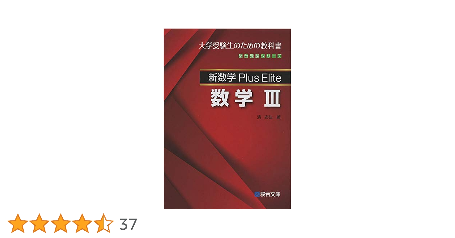 3冊セット Plus Elite 数学 IA IIB III 駿台受験シリーズ 新数学Plus Elite 数学Ⅰ・A Ⅱ・B Ⅲ 3冊
