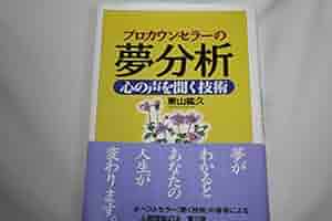 自分でできる夢分析 : プロカウンセラーが書いた : ハイヤーセルフからのメッ… 自分でできる夢分析 : プロカウンセラーが書いた : ハイヤー