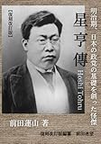 復刻改訂 星亨傳 明治期日本の政党の基盤を創った怪傑