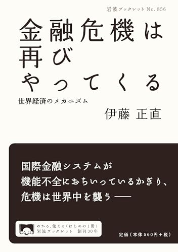 金融危機は再びやってくる――世界経済のメカニズム (岩波ブックレット)