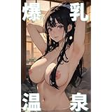 爆乳温泉（６）　AIヌードグラビア写真集