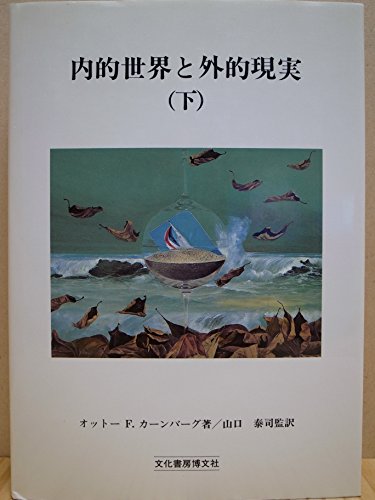 【中古】 内的世界と外的現実 対象関係論の応用 下/文化書房博文社/オットー・Ｆ．カーンバーグ 内的世界と外的現実 上: 対象関係論の応用 | オットー・F. カー