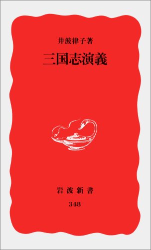 オライリー 無料電子書籍 三国志演義 (岩波新書) バイ