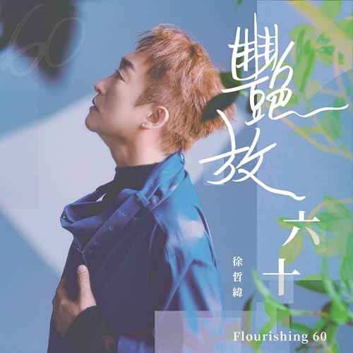 Amazon Music - 徐哲纬の艷放60 - Amazon.co.jp