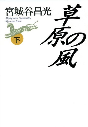 キンドル 無料電子書籍 草原の風(下) (中公文庫) バイ