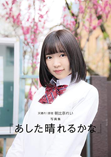 天晴れ! 原宿『朝比奈れい』