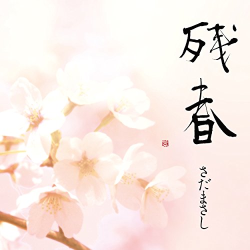 残春 / さだまさし