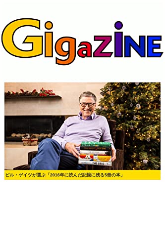 ビル・ゲイツが選ぶ「2016年に読んだ記憶に残る5冊の本」