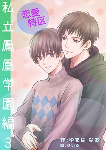 Renai Tokku Sirutu Houougakuenhen3 Renaitokku Nao Shobo Japanese Edition Kindle Edition By Yumaha Nao Hiiro Romance Kindle Ebooks Amazon Com