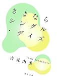 さよならシングル・デイズ (角川文庫)【Kindle】