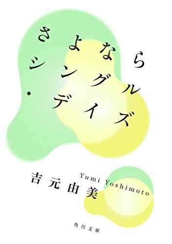 さよならシングル・デイズ (角川文庫)