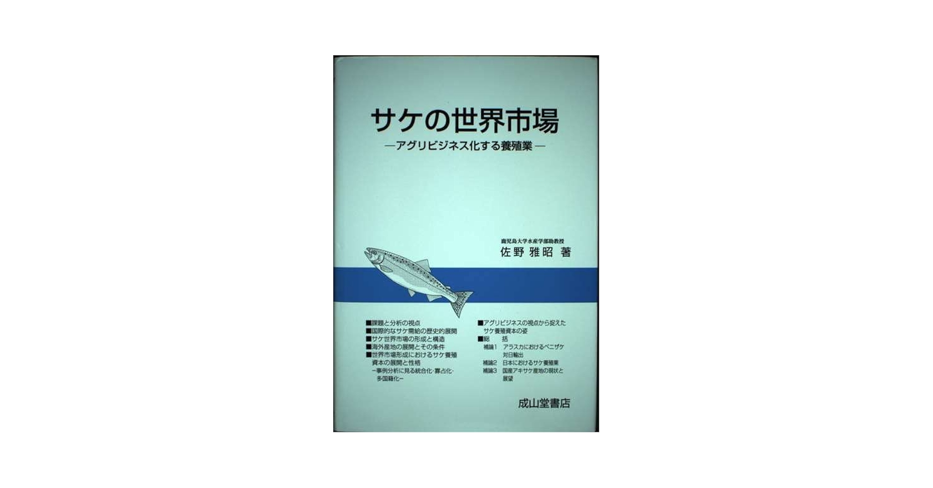 【中古】 サケの世界市場 アグリビジネス化する養殖業/成山堂書店/佐野雅昭 サケの世界市場: アグリビジネス化する養殖業 | 佐野 雅昭 |本