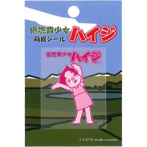 Amazon.co.jp: 低燃費少女ハイジ◎彩蒔絵シール【ハイジ3