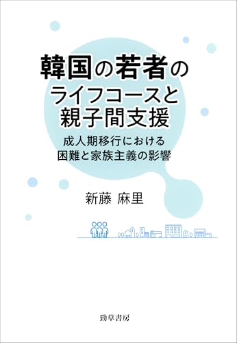 韓国の若者のライフコースと親子間支援 成人期移行における困難と家族主義の影響