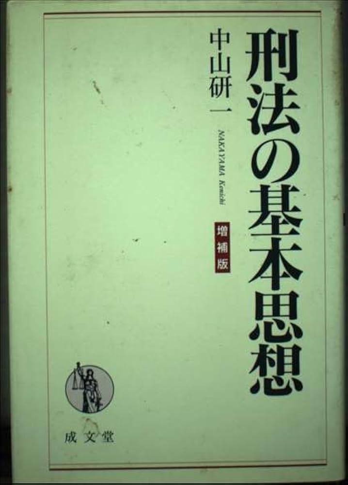 【中古】 経済刑法入門/成文堂/中山研一 刑法の基本思想 増補版 (成文堂選書 41) | 中山 研一 |本 | 通販