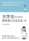 大学生のための研究者になる方法　あなたは研究に向いているか？大学院には進むべきか？20分で読めるシリーズ