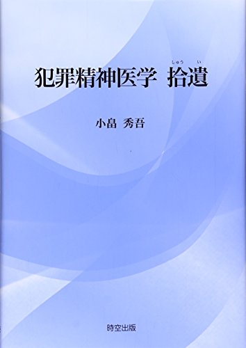 キンドル 無料電子書籍 犯罪精神医学拾遺 バイ