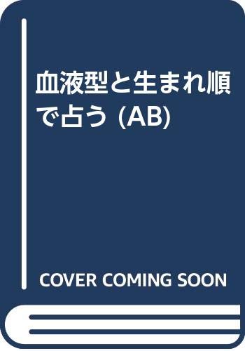 血液型と生まれ順で占うab マギー 本 通販 Amazon