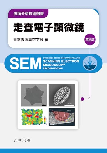 走査電子顕微鏡 第2版 (表面分析技術選書)