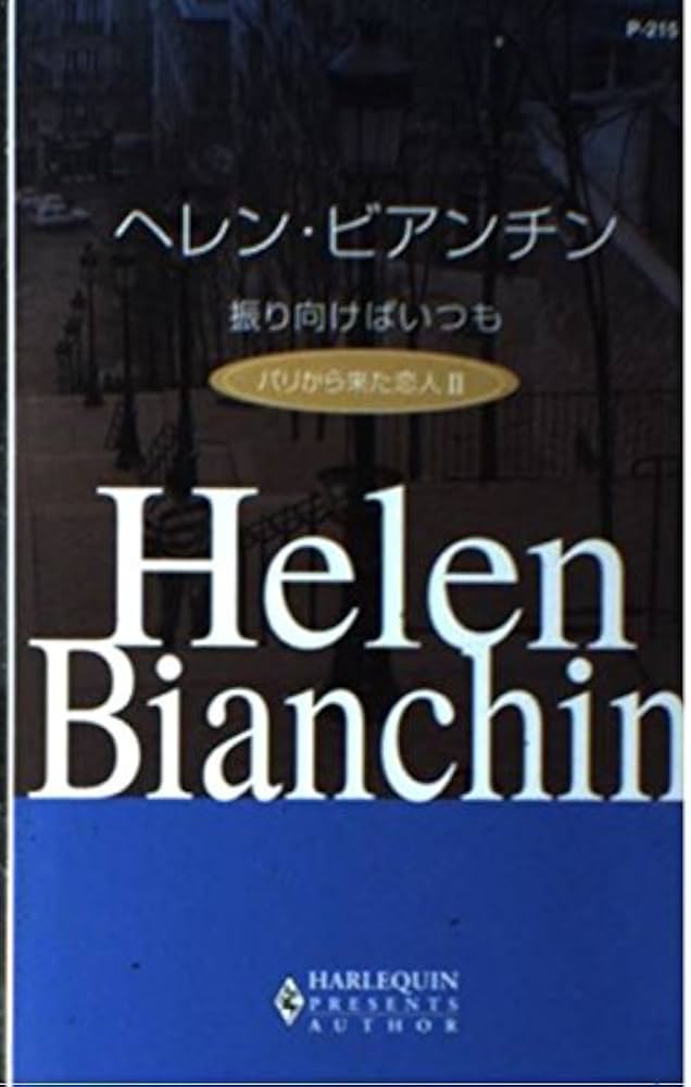 【中古】 振り向けばいつも パリから来た恋人２/ハーパーコリンズ・ジャパン/ヘレン・ビアンチン 中古】 振り向けばいつも パリから来た恋人2/ハーパーコリンズ