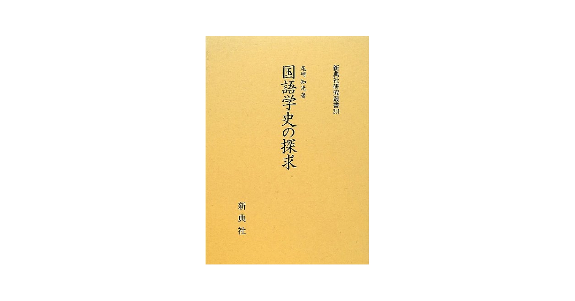 国語学史の探求/新典社/尾崎知光（単行本） Amazon.co.jp: 国語学史の探求 (新典社研究叢書 231) : 尾崎 知