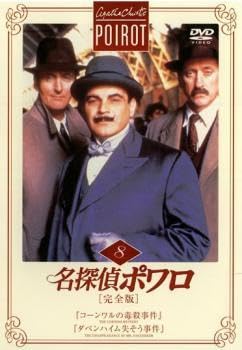 Amazon.co.jp: 名探偵ポワロ 完全版 8 レンタル落ち DVD : おもちゃ