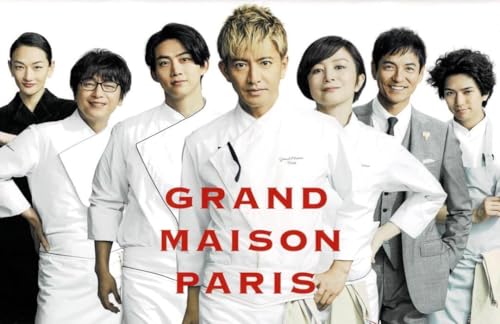 【映画パンフレット チラシ2種付き】 映画 グランメゾン・パリ ［監督：塚原あゆ子 出演：木村拓哉、鈴木京香、オク・テギョン、正門良規 玉森裕太 ］のサムネイル