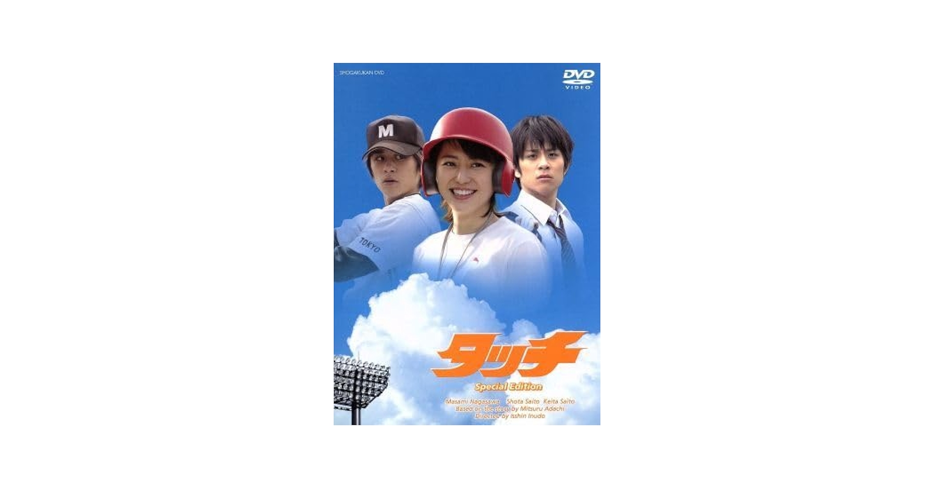 Amazon.co.jp: タッチ スペシャル・エディション／犬童一心