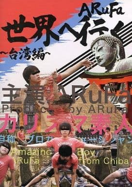 えぬ・ARuFa世界へ行く〜台湾編〜 Amazon.co.jp: その他DVD ARuFa 世界へ行く ～台湾編～ : おもちゃ