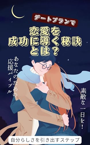 デートプランで恋愛を成功に導く秘訣とは？: 言葉の力を最大限に引き出す方法