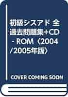 初級シスアド精選過去問題＆分析〈2004年版〉（単行本） 2025年
